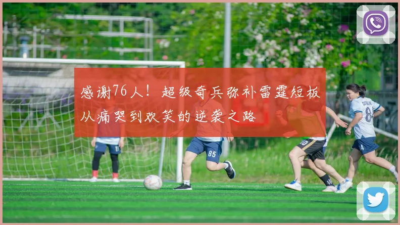 感谢76人！超级奇兵弥补雷霆短板从痛哭到欢笑的逆袭之路