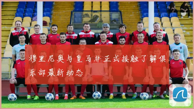 穆里尼奥与皇马非正式接触了解俱乐部最新动态